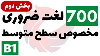 700 لغت پرکاربرد انگلیسی با معنی و تلفظ - (سطح متوسط B1 - بخش دوم)