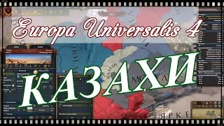 КАЗАХИ? Europa Universalis 4 №8