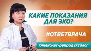 Показания для ЭКО? Когда необходимо делать? Ответ врача клиники Синай в Москве