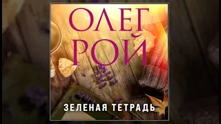 Зеленая тетрадь | Олег Рой (аудиокнига)