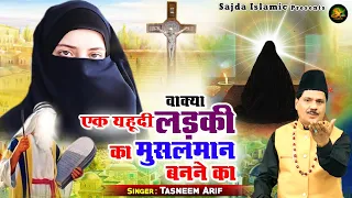 तसनीम आरिफ का सुपरहिट वाक्या | Wakya Ek Yahudi Ladki Ka Musalman Banne Ka | Islamic Waqya 2022