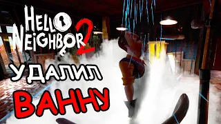 Что если удалить ванну соседу? Hello Neighbor 2