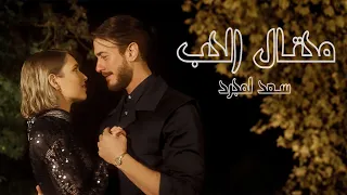 Saad Lamjarred - Me7tal El7ob | 2024 |  سعد لمجرد - محتال الحب