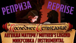 Легенда Матери. Реприза - Минус - Последнее испытание / Mother's Legend.Reprise - Instr - Last Trial