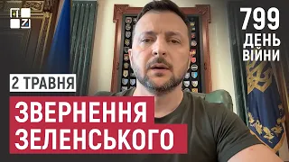 Звернення Президента Володимира Зеленського наприкінці 799 дня повномасштабної війни