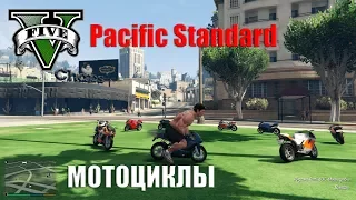 GTA 5 online прохождение Pacific Standard (Мотоциклы)