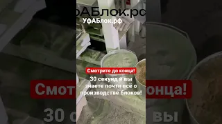 Завод АБлок в Уфе. Скоростная экскурсия на производство керамзитобетонных блоков в Башкирии