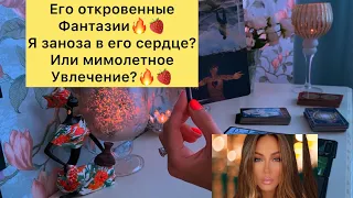 🍓🔥Его откровенные фантазии/ Вы заноза в его сердце или мимолетное увлечение?