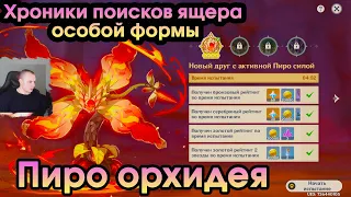 Геншин Импакт ➤ НОВОЕ СОБЫТИЕ ➤ Пиро орхидея ➤ Хроники поисков ящера особой формы ➤ Genshin Impact