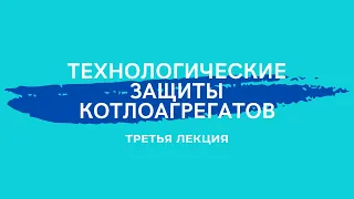 Технологические Защиты Котлоагрегатов 3лк