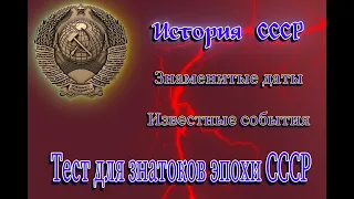 Простой тест по истории СССР, Пройти тесты онлайн.