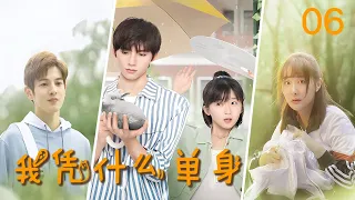 【校园爱情】 💓 我凭什么单身EP06 ｜ 高冷男神与软萌学霸的甜蜜爱情，直男明目张胆的偏爱 ｜ 宋伊人 邓超元