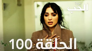 مسلسل مرارة الحب | الحلقة 100 مدبلجة | Bir Zamanlar Çukurova