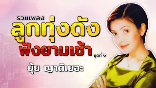 ลูกทุ่งดังฟังยามเช้า ชุดที่ 6 | ยุ้ย ญาติเยอะ | #อำนาจแห่งความคิดถึง #วิวาห์สะอื้น #อยากรู้ใจเธอ