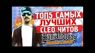 ТОП 5 CLEO ДЛЯ SAMP 0.3.7 2019| КЛЕО САМП ДЛЯ ГЕТТО