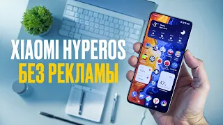 XIAOMI БЕЗ РЕКЛАМЫ! Как отключить рекламу в HyperOS на смартфонах Xiaomi, POCO и Redmi?