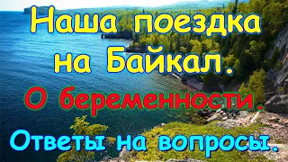 Стрим № 41. Поездка на Байкал. О беременности. Вопросы-ответы. (06.20г.) Семья Бровченко.