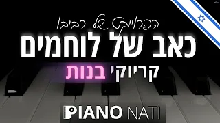 כאב של לוחמים - הפרויקט של רביבו (במקור עידן עמדי)(גרסת קריוקי - בנות) PIANO l NATI