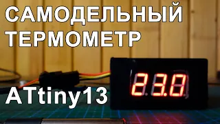Handmade digital thermometer on ATtiny13