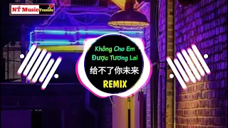 张家旺 - 给不了你未来 (DJ抖音版) Không Cho Em Được Tương Lai Remix - Trương Gia Vượng || Hot Tiktok Douyin