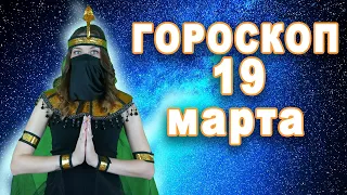 Гороскоп на сегодня завтра 19 марта рак лев дева рыбы знак овен телец близнецы козерог скорпион