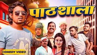 पाठसाला|| Pathsala || Mani Meraj Vines || Mani Meraj New Bhojpuri Comedy |