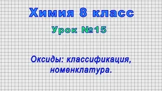 Химия 8 класс (Урок№15 - Оксиды: классификация, номенклатура.)