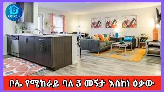 የሚከራይ ሙሉ ጊቢ G+2 ገስት ሃውስ በመሃል ቦሌ | Guesthouse in Addis Ababa ethiopia የመኖሪያ ቤት በአዲስ አበባ (Insurance)