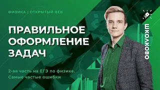 Правильное оформление задач второй части на ЕГЭ по физике. Самые частые ошибки