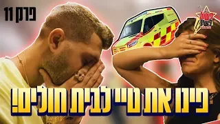 טיי נפצעה בחזרות! (זה נגמר בבית חולים!!!)