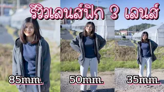 รีวิวเลนส์แต่ละช่วงยอดฮิต3เลนส์35mm50mm85mm