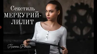 Секстиль МЕРКУРИЙ-ЛИЛИТ.Hanna Pihida