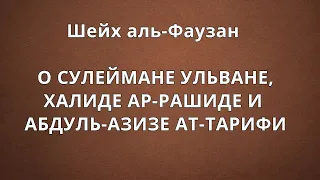 Шейх аль-Фаузан - О Сулеймане Ульване, Халиде ар-Рашиде и Абдуль-Азизе ат-Тарифи