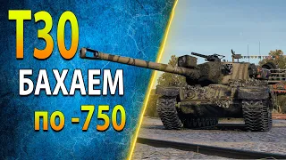 Т30 - Самый сильный ТТ 9 лвл (пт же) - Оборудование, полевая модернизация, Штурмовой комплект | WoT