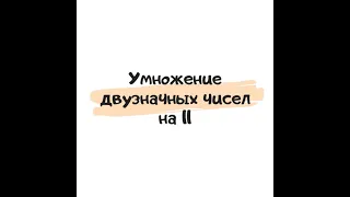 Умножение двузначных чисел на 11