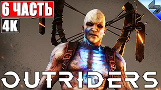 ПРОХОЖДЕНИЕ OUTRIDERS [4K] ➤ Часть 6 ➤ На Русском ➤ Обзор, Геймплей игры на ПК