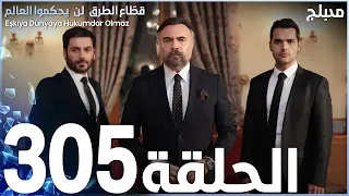 مسلسل قطاع الطرق - الحلقة 305 | مدبلج | الموسم الرابع