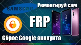 FRP все Samsung в пару кликов