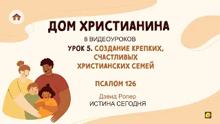 Урок 5. Создание крепких, счастливых христианских семей - Дэвид Ропер