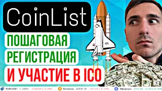 COINLIST РЕГИСТРАЦИЯ И ICO от А до Я, БИТКОИН И АЛЬТКОИНЫ, верификация coinlist