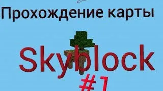 Прохождение Skyblock в minecraft PE #1(Обзор моей карты)