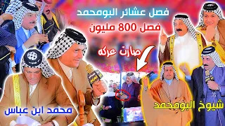 فصل عشيره البو محمد بمقدار 800 مليون وصارت عركه بين عشيره الشموس بحضور محمد ابن عباس وشيوخ العراق