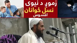 زمــوږ د نیوي نسل ځوانان افسوسده مور او پلار د خپل بچي سره بے وفائی خته درسره شیر