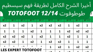 #TOTOFOOT 12/14  أخيرا الشرح الكامل لطريقة فهم سيسطيم طوطوفوت