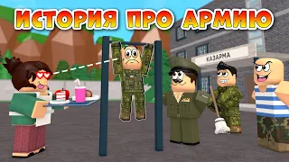 История про Армию в Роблокс, 1 серия (анимация)