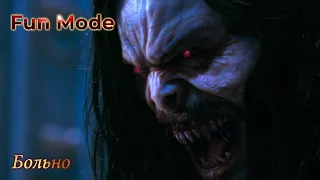 FunMode - Больно | Морбиус | Morbius | MMV