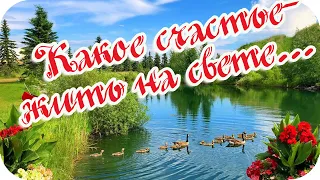 Доброе утро! 🌸Какое счастье -  жить на свете!.. 🌸Музыкальная видеооткрытка 🌸Good morning!🌸