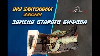 Замена сифона в ванной / Срезаем советский сифон и старую канализацию.