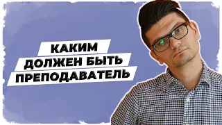 НЕМЕЦКИЙ 🇩🇪 Каким должен быть преподаватель?