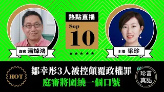 【9.10直播】潘焯鴻(11)：鄒幸彤三人被控顛覆政權罪，庭審將圍繞一個口號；施永青透露下一個割韭菜目標；內房荊棘滿途，恆大會否引爆中國式雷曼風暴?｜2021年9月10日｜珍言真語 梁珍